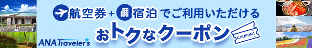 ANAダイナミックパッケージの旅行クーポンまとめ