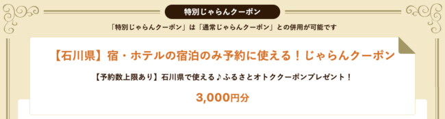 石川県の宿泊割引クーポン【じゃらん】
