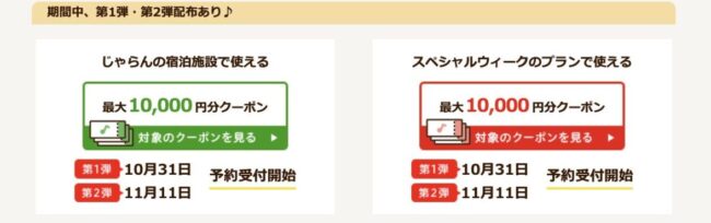 じゃらんスペシャルウィークのクーポン配布スケジュール