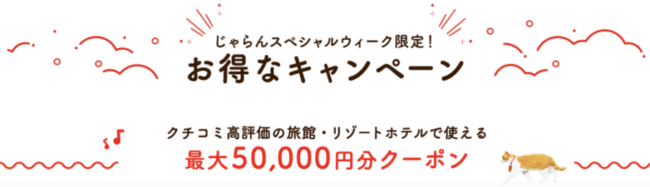 じゃらんスペシャルウィークの特別宿クーポン