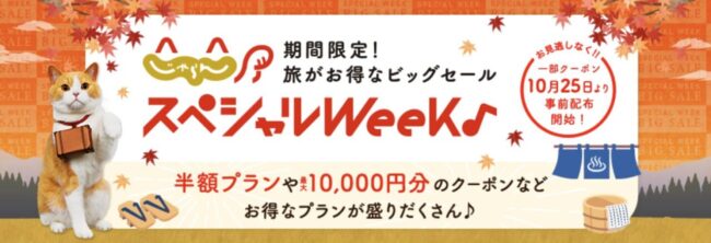 じゃらんスペシャルウィーク！2024年10月　31日からの期間限定セール