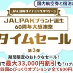 JALダイナミックパッケージ タイムセール60周年第3弾