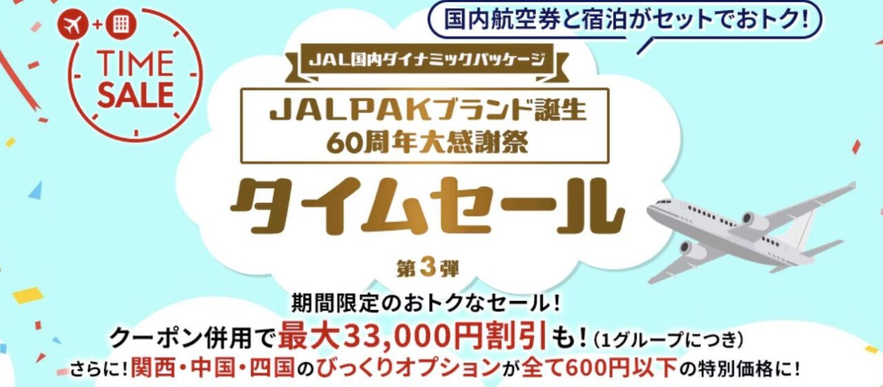 JALダイナミックパッケージ タイムセール60周年第3弾