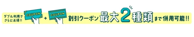 JR東日本びゅうダイナミックレールパック最大2種類併用可能