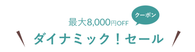 JR東日本びゅうトラベル、最大8,000円OFFダイナミック！セール