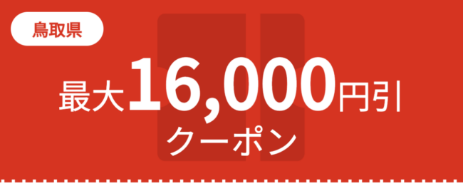 JTB、鳥取県旅行割引クーポン