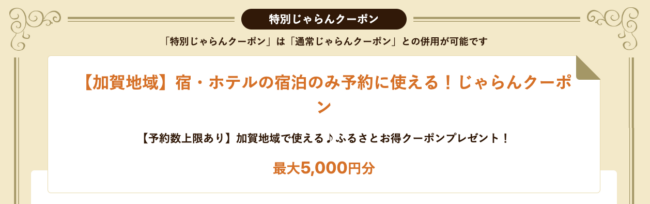 加賀地域の宿泊割引クーポン