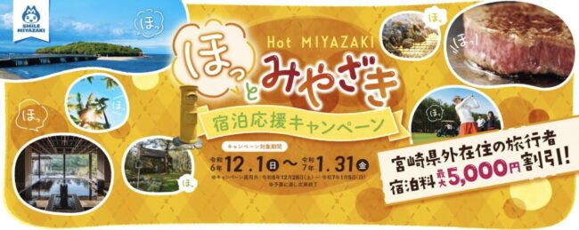 "ほっと、みやざき”宿泊応援キャンペーン、11月18日受付開始