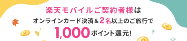 楽天トラベル秋冬セール、楽天モバイル契約者優遇