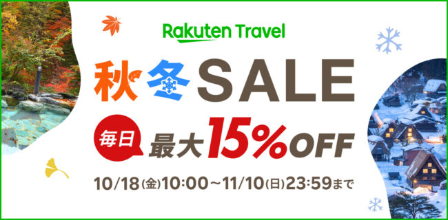 楽天トラベル秋冬SALEとは