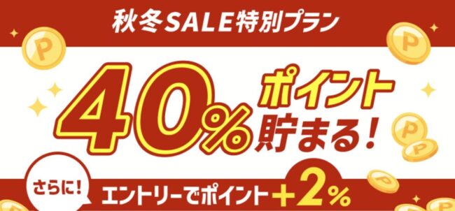 楽天トラベル秋冬セール特別プラン、スーパーDEALで40%ポイント還元