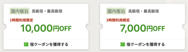 楽天トラベル高級宿セールの初日限定クーポン