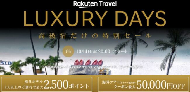 【海外旅行】LUXURY DAYSクーポン