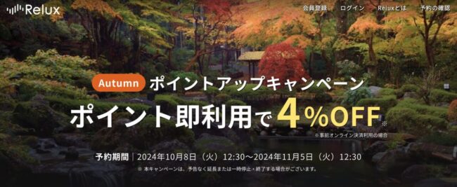 Relux ポイントアップキャンペーンで4%還元