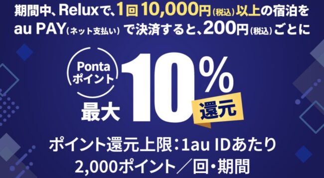 ReluxでauPay決済で最大10%還元