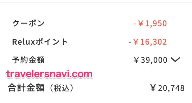 Reluxで4つの併用割引で予約する方法