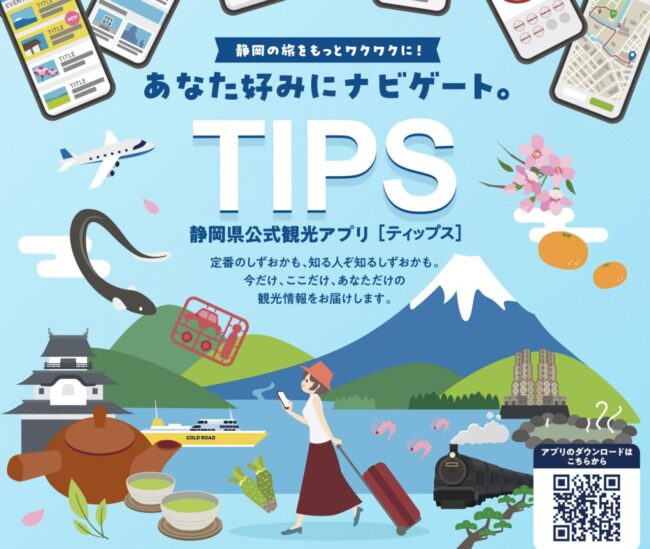 静岡県観光アプリTIPS