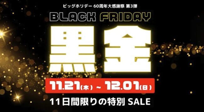 ビッグホリデーのブラックフライデー黒金SALE