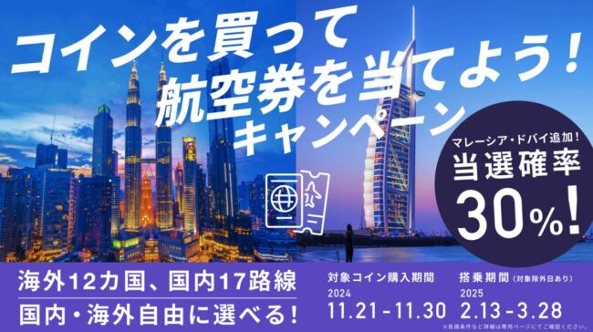 【当選確率30%!国内・海外が自由に選べる✈️】「コイ ンを買って航空券を当てよう!キャンペーン」第5弾