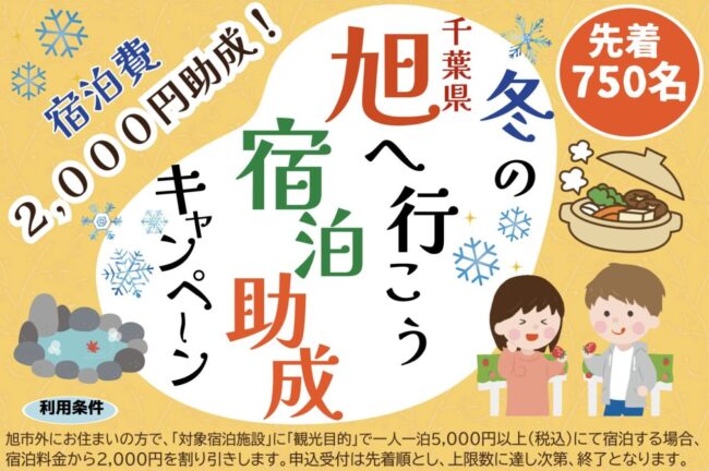 冬の旭へ行こう！宿泊助成キャンペーン