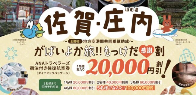 がばいよか旅!!もっけだzq〔感謝〕割キャンペーン