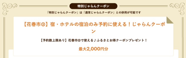 花巻市の宿泊割引クーポン【じゃらん】