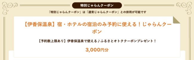 じゃらん、伊香保温泉のふるさと割、宿泊割引クーポン