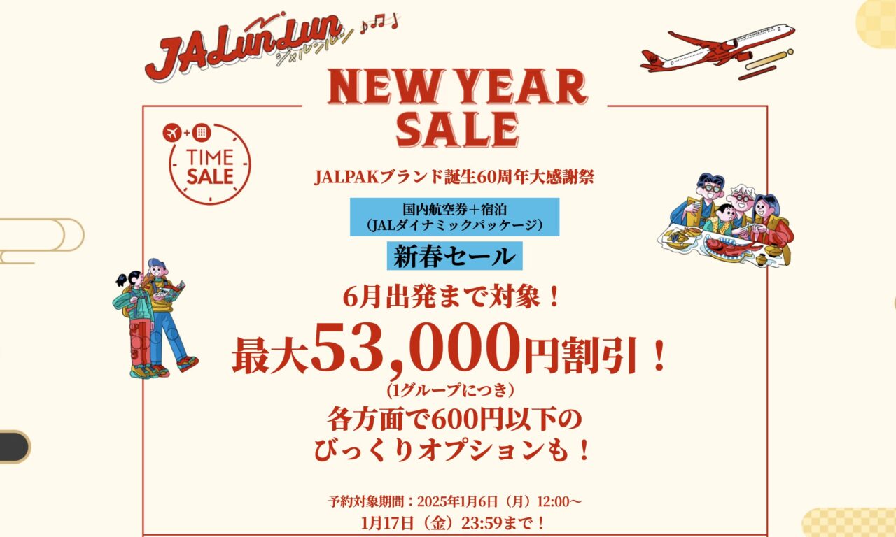 JALパック「60周年大感謝祭タイムセール第3弾」10月31日10時開始！最大33,000円割引クーポンや破格オプション