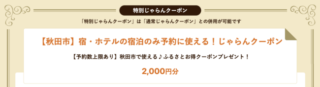 秋田市の宿泊割引クーポン