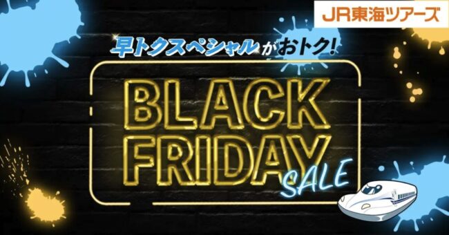 JR東海ツアーズのＢＬＡＣＫ　ＦＲＩＤＡＹ　ＳＡＬＥ