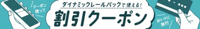 JR東日本クーポン