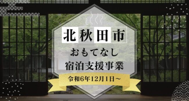 北秋田市おもてなし宿泊支援事業