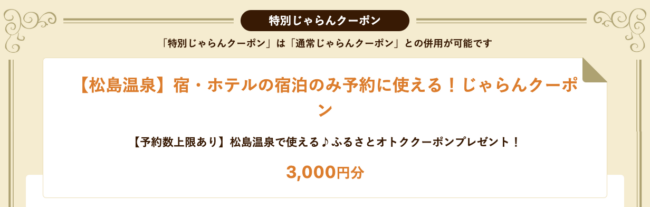 松島温泉のじゃらんクーポン