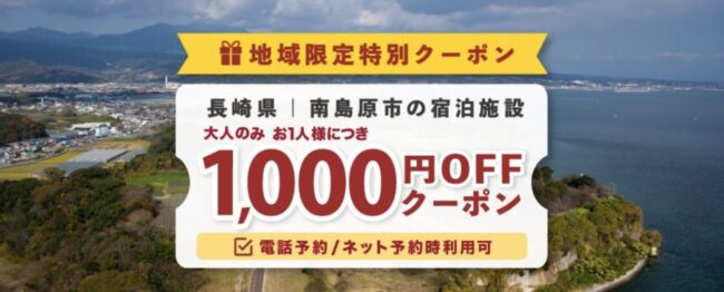 長崎県の宿泊割引クーポン・旅行支援情報まとめ｜GoToトラベル、ふるさとで深呼吸など観光キャンペーン一覧