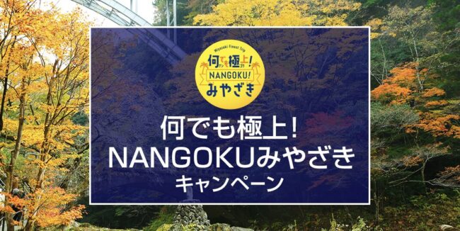 何でも極上！ＮＡＮＧＯＫＵみやざきキャンペーン