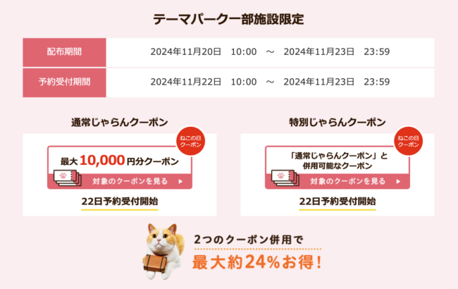 じゃらん22日限定ねこの日クーポン