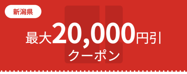 「佐渡島の金山」世界遺産登録記念　こいっちゃ！黄金白銀の新潟キャンペーン割引クーポン