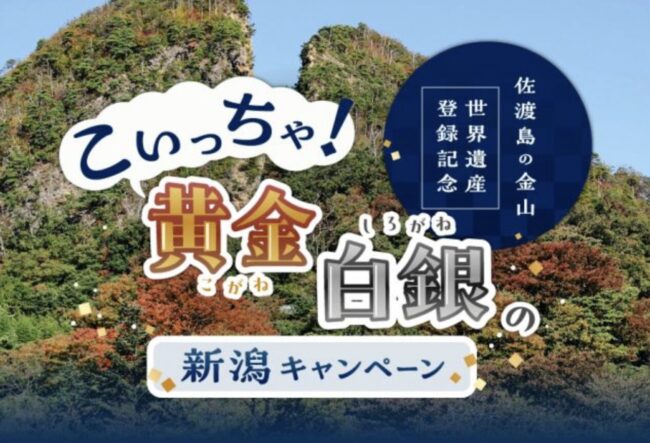 "佐渡島の金山"世界遺産登録記念 こいっちゃ！黄金白銀の新潟キャンペーン