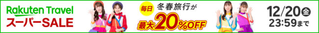 楽天トラベルスーパーセール12月4日20時開始