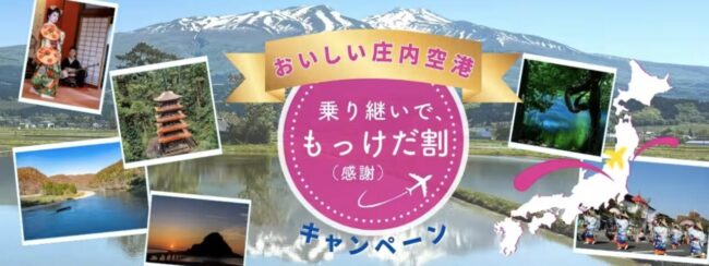 おいしい庄内空港「乗り継いで、もっけだ〔感謝〕割」