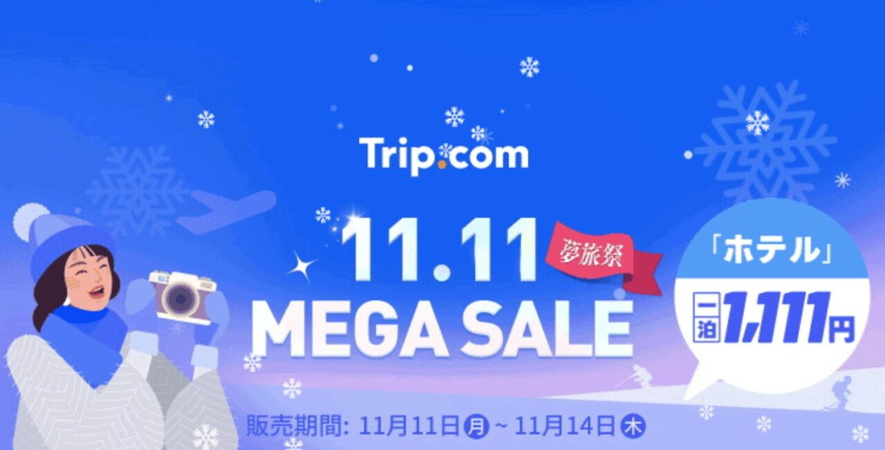 Trip.com夢旅祭 11.11 メガセール