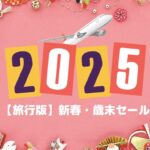 2025歳末セール