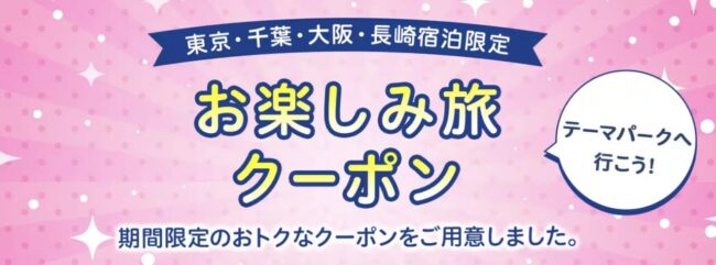 ANAテーマパークへ行こうクーポン