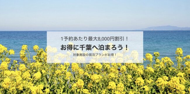 千葉県の宿泊割引クーポン【近ツー】