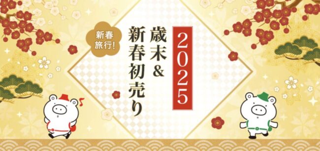 新春初売り旅行セール2025年まとめ！予約サイト・航空券・ホテル・ツアーのクーポンやお年玉プラン満載