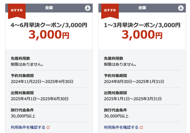 JALダイナミックパッケージ、併用可能クーポン一例
