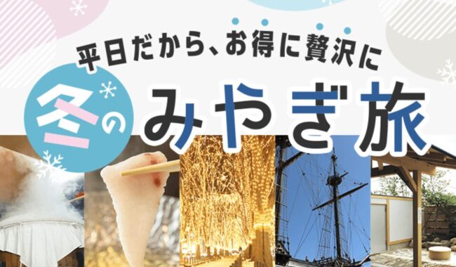 「冬のみやぎ旅」キャンペーン