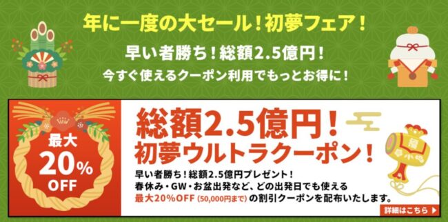 HIS初夢フェアのクーポン