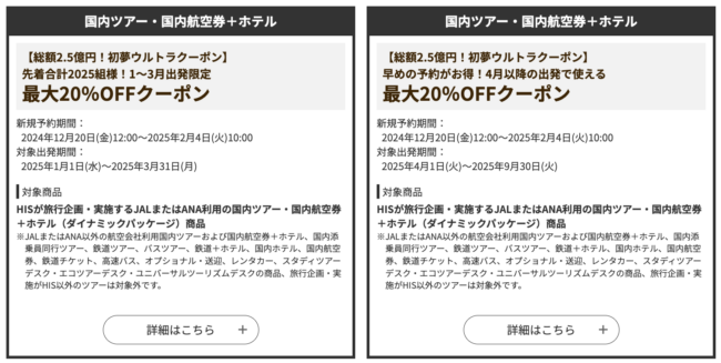 HIS初夢フェアの国内目玉旅行クーポン