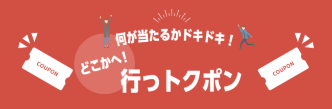 宮城県の旅行クーポン、行っトクポン